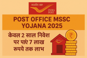 Post Office MSSC Yojana 2025: पात्रता, लाभ, आवेदन प्रक्रिया और FAQs